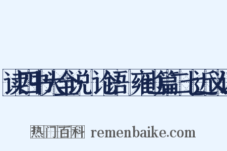 读四书大全说·论语·雍也篇二七近义词是什么意思的图片